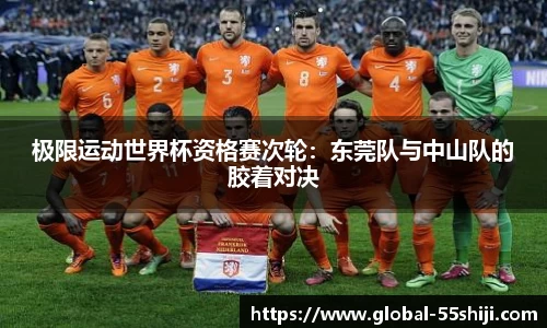 极限运动世界杯资格赛次轮：东莞队与中山队的胶着对决