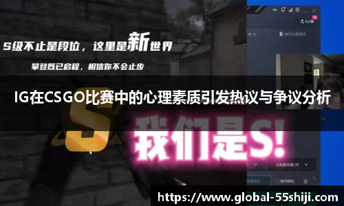 IG在CSGO比赛中的心理素质引发热议与争议分析