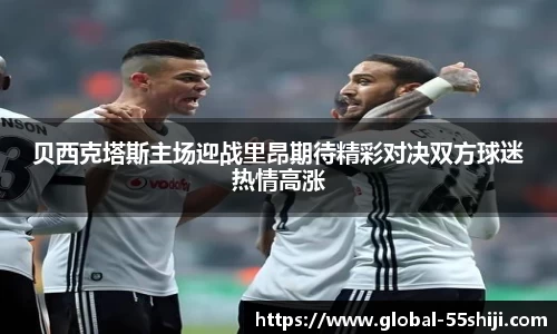 贝西克塔斯主场迎战里昂期待精彩对决双方球迷热情高涨