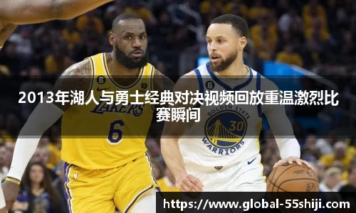 2013年湖人与勇士经典对决视频回放重温激烈比赛瞬间